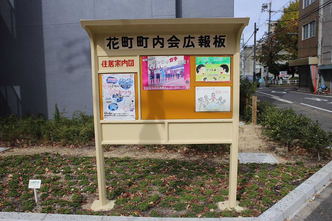 町内会の広報板（名古屋市の例）
