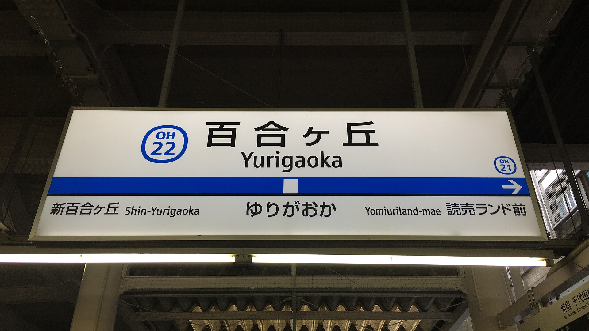 百合ヶ丘駅のホームの駅名標。駅ナンバーOH22、百合ヶ丘、ゆりがおか、両どなりの駅名が書かれている